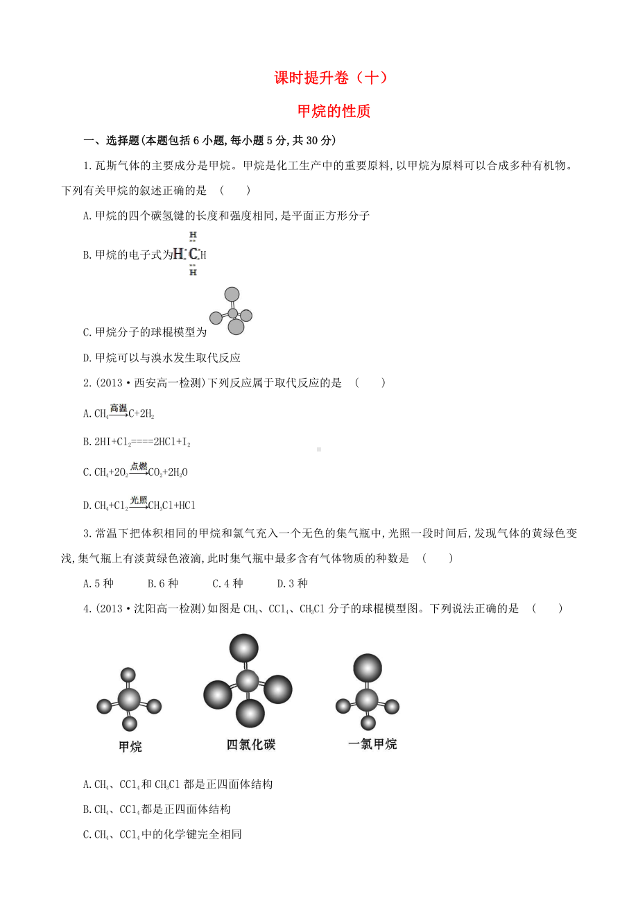 （课时讲练通）高中化学 3.1.1甲烷的性质课时提升卷 新人教版必修2.doc_第1页