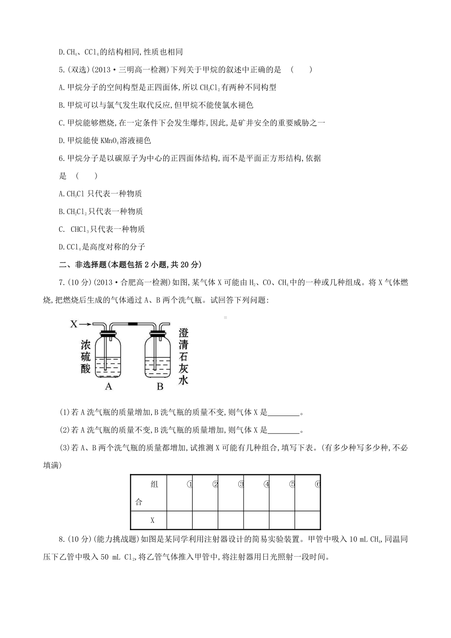 （课时讲练通）高中化学 3.1.1甲烷的性质课时提升卷 新人教版必修2.doc_第2页