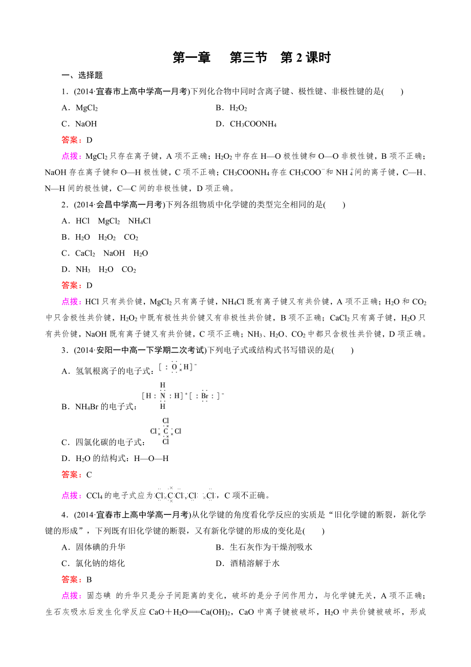 高中化学人教版必修2同步练习 第1章 物质结构 元素周期律 第3节 第2课时 共价键.doc_第1页