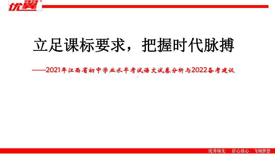 立足课标要求把握时代脉搏（2021年江西省初中学业水平考试语文试卷分析与2022备考建议）.pptx_第1页