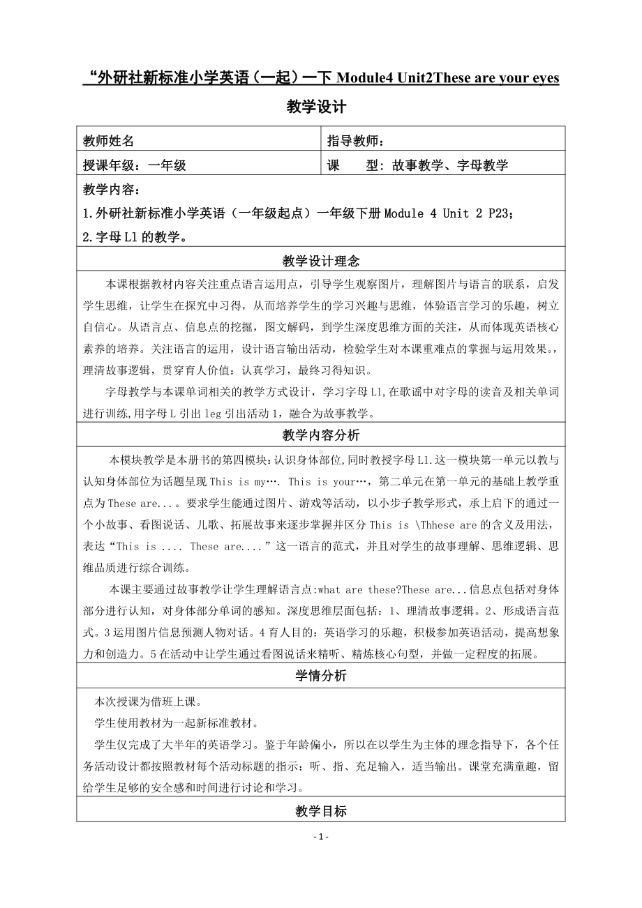 外研版（一起）一年级下册Module 4-Unit 2 These are your eyes.-教案、教学设计--(配套课件编号：40b13).docx_第1页