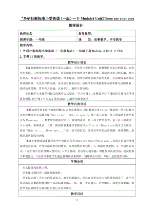 外研版（一起）一年级下册Module 4-Unit 2 These are your eyes.-教案、教学设计--(配套课件编号：40b13).docx