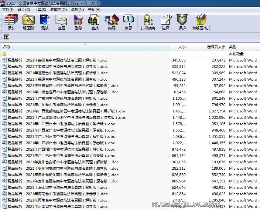 2021年全国各地中考道德与法治真题汇总.rar