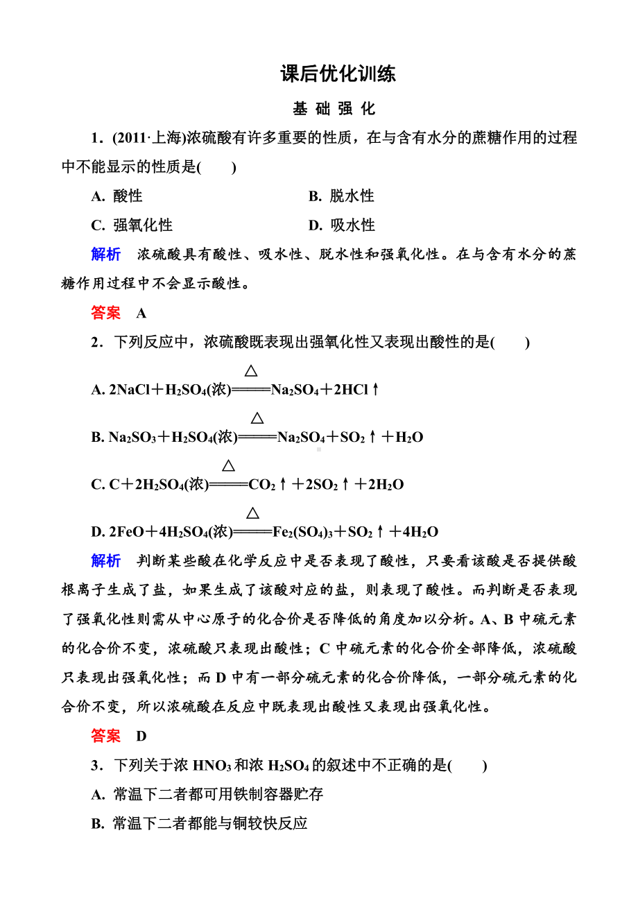 高中化学必修一全册课后优化训练：4-4-2 word版含解析.doc_第1页