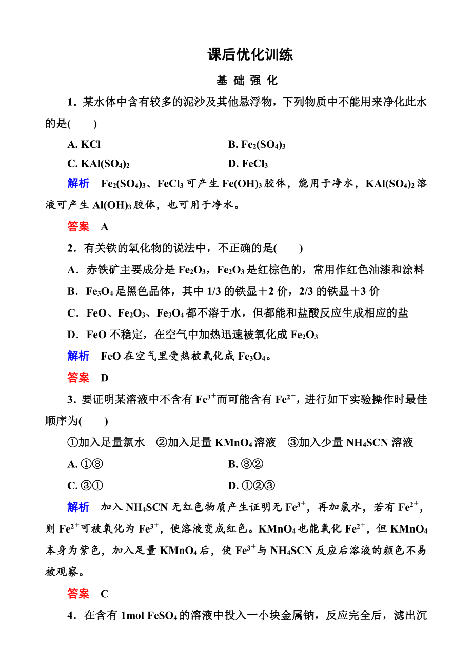 高中化学必修一全册课后优化训练：3-2-3 word版含解析.doc_第1页