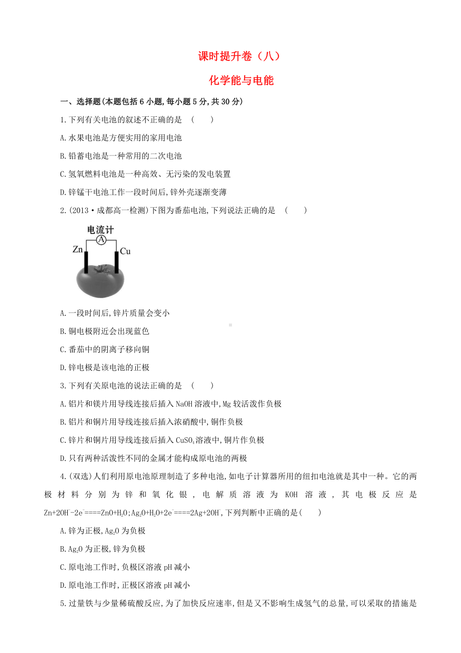 （课时讲练通）高中化学 2.2化学能与电能课时提升卷 新人教版必修2.doc_第1页