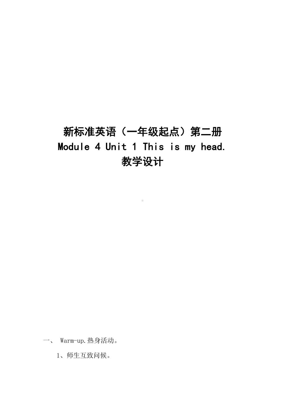 外研版（一起）一年级下册Module 4-Unit 1 This is my head.-教案、教学设计-市级优课-(配套课件编号：1006a).docx_第1页