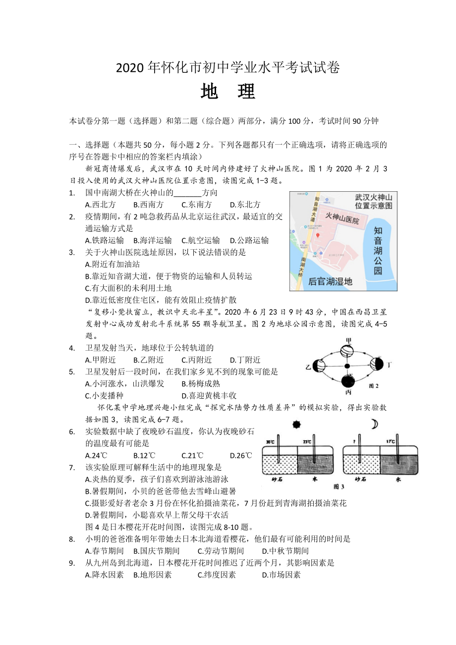 2020年湖南怀化市初中地理毕业会考PDF无答案.pdf_第1页