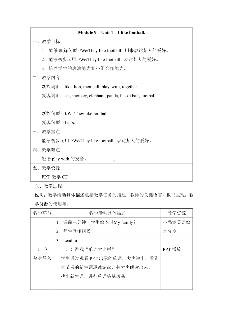 外研版（一起）一年级下册Module 9-Unit 1 I like football.-教案、教学设计-公开课-(配套课件编号：803fa).docx_第1页