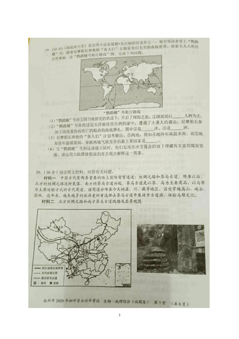 2020年湖南省永州市中考地理试题（图片版无答案）.doc_第3页