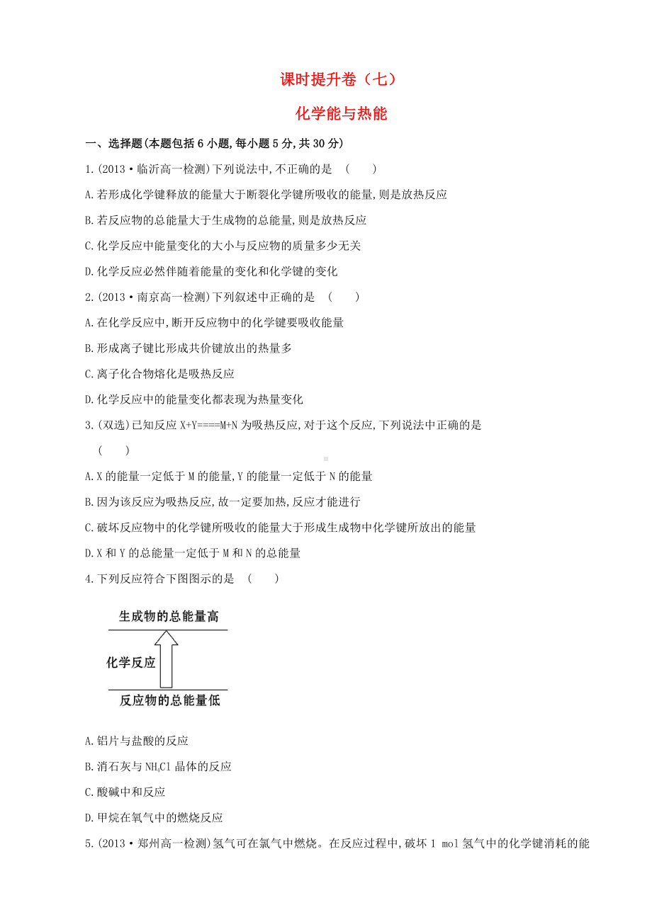 （课时讲练通）高中化学 2.1化学能与热能课时提升卷 新人教版必修2.doc_第1页