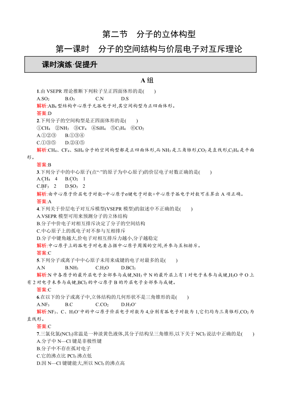 2019-2020学年高二人教版化学选修三练习：2.2.1 分子的空间结构与价层电子对互斥理论 Word版含答案.doc_第1页