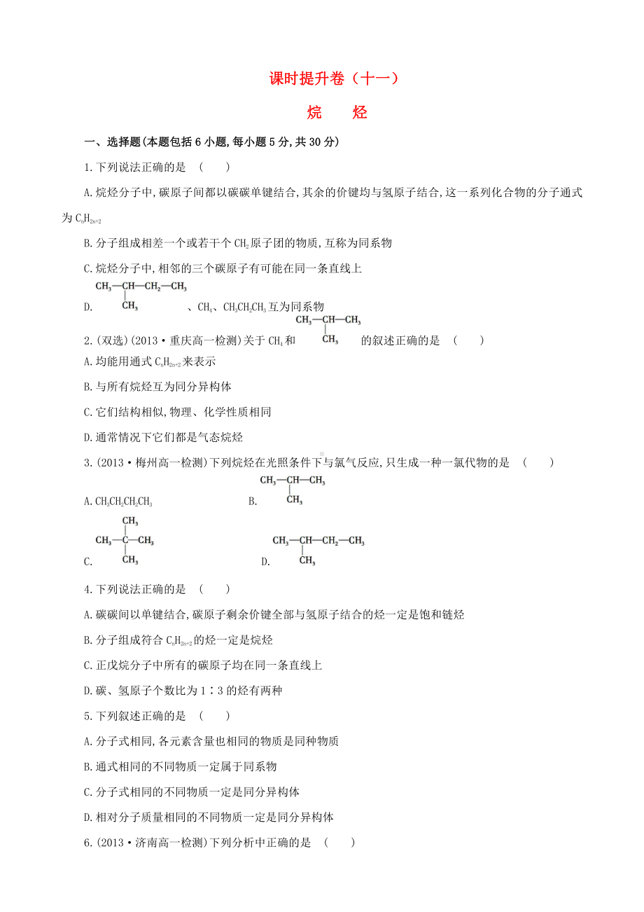 （课时讲练通）高中化学 3.1.2烷烃课时提升卷 新人教版必修2.doc_第1页