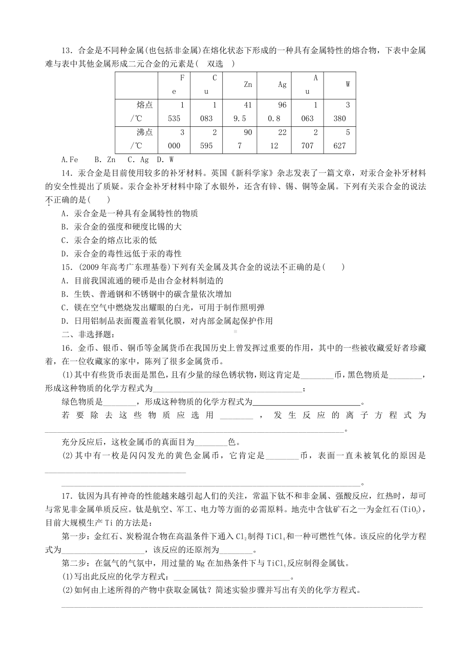 第3章第3节课时练习（用途广泛的金属材料）(www.xue-ba.org学霸网).doc_第2页