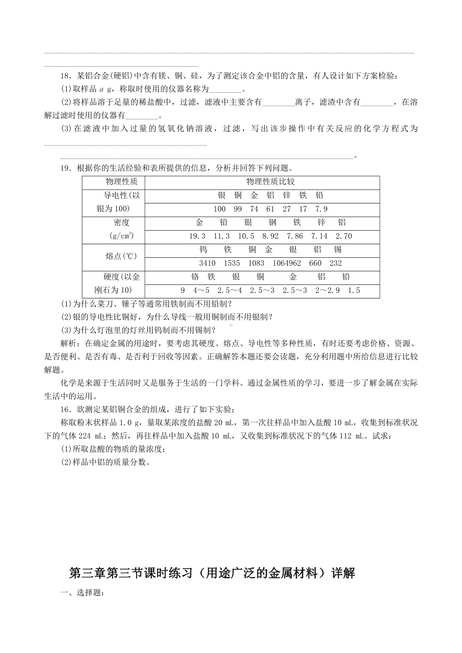 第3章第3节课时练习（用途广泛的金属材料）(www.xue-ba.org学霸网).doc_第3页