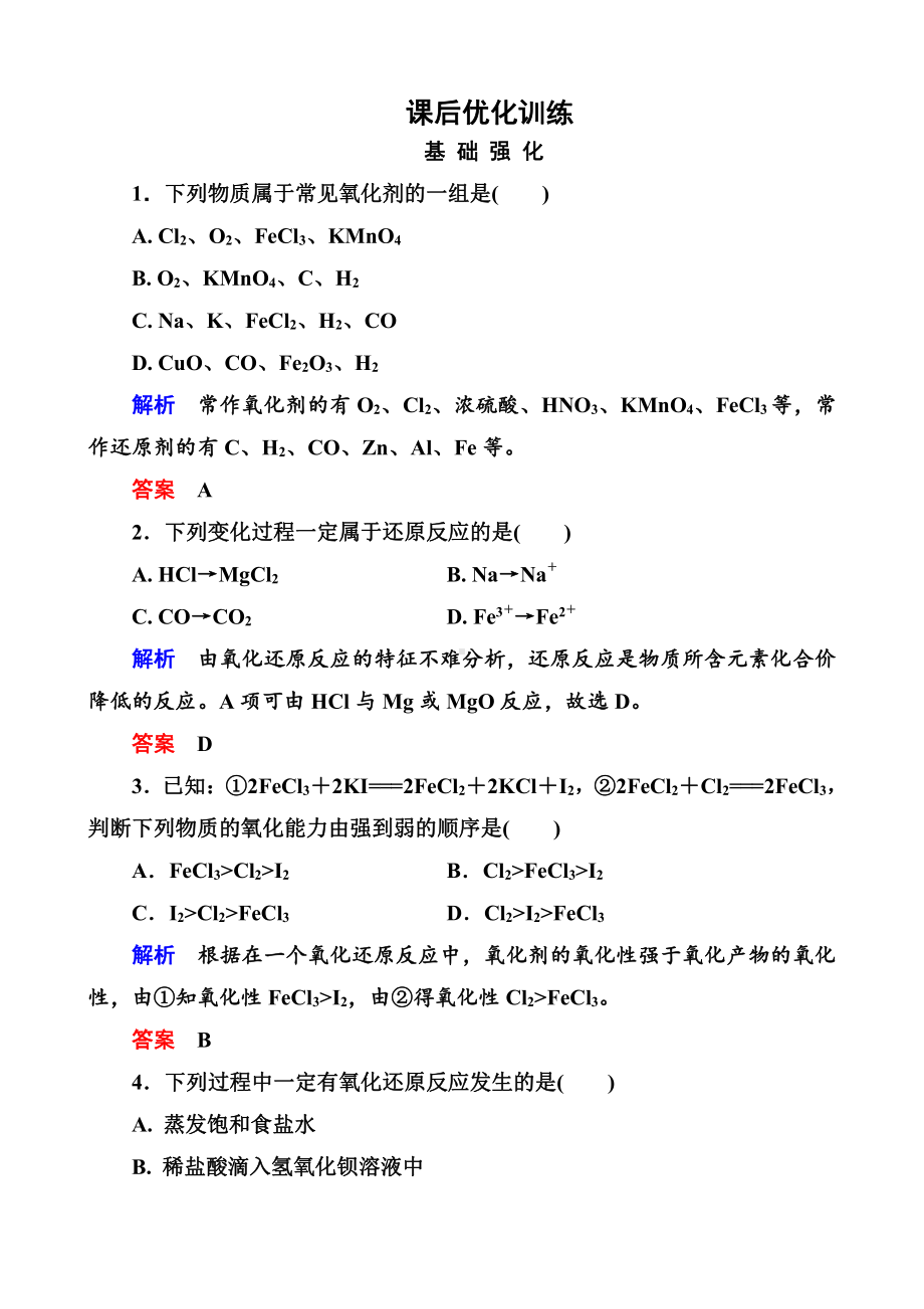 高中化学必修一全册课后优化训练：2-3-2 word版含解析.doc_第1页