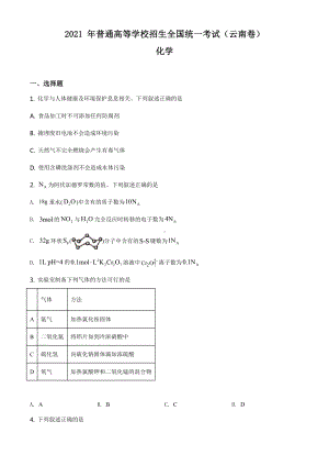 2021云南省化学高考真题word档（原卷）.docx