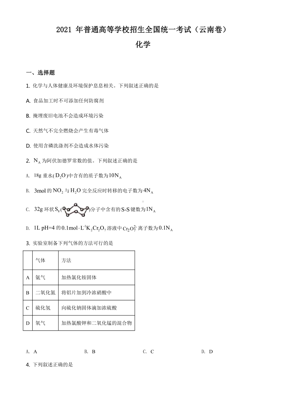 2021云南省化学高考真题word档（原卷）.docx_第1页