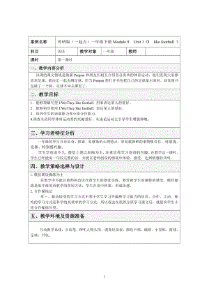 外研版（一起）一年级下册Module 9-Unit 1 I like football.-教案、教学设计-公开课-(配套课件编号：c033e).doc