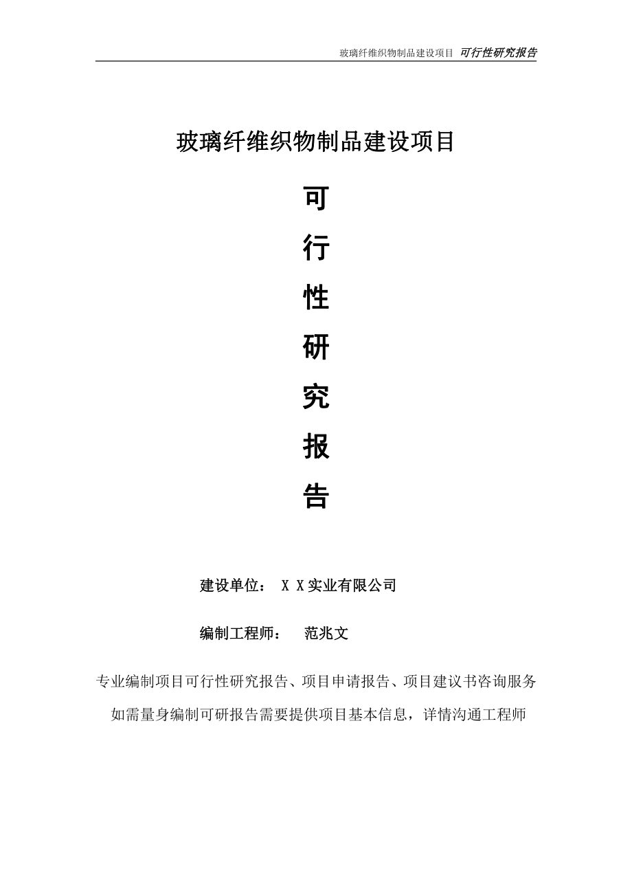 玻璃纤维织物制品项目可行性研究报告-完整可修改版.doc_第1页