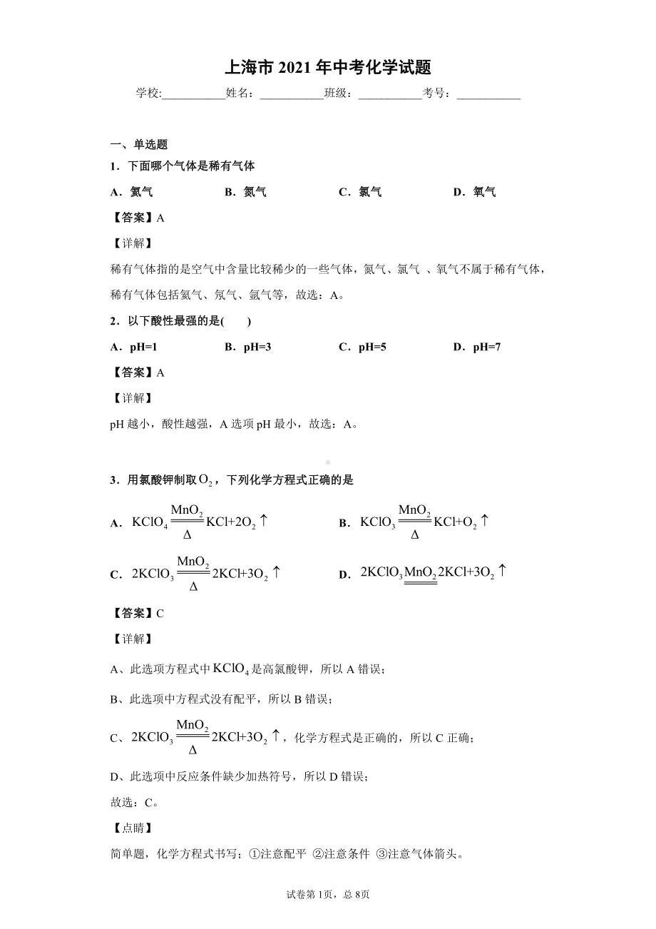 上海市2021年中考化学试题解析.docx_第1页