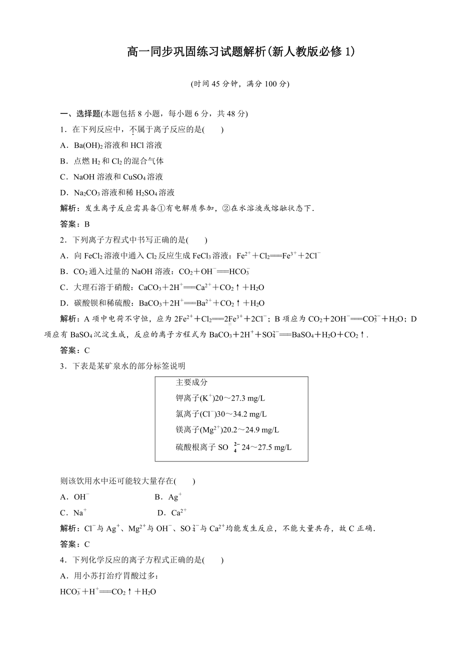 高一同步巩固练习解析：第2章 第2节第2课时（新人教版必修1）.doc_第1页