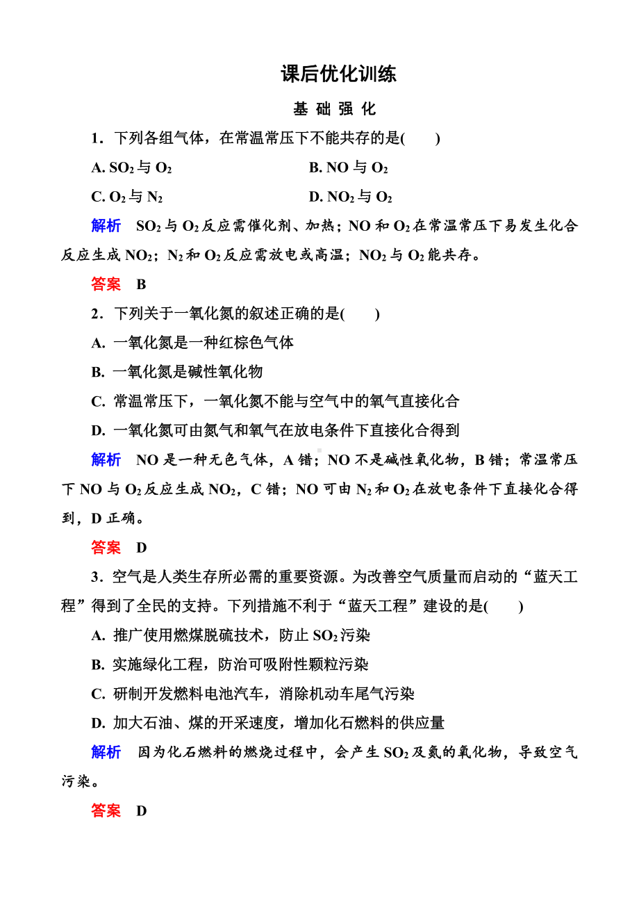 高中化学必修一全册课后优化训练：4-3-2 word版含解析.doc_第1页