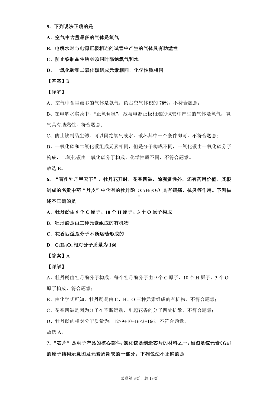 山东省菏泽市2021年中考化学试题解析.docx_第3页