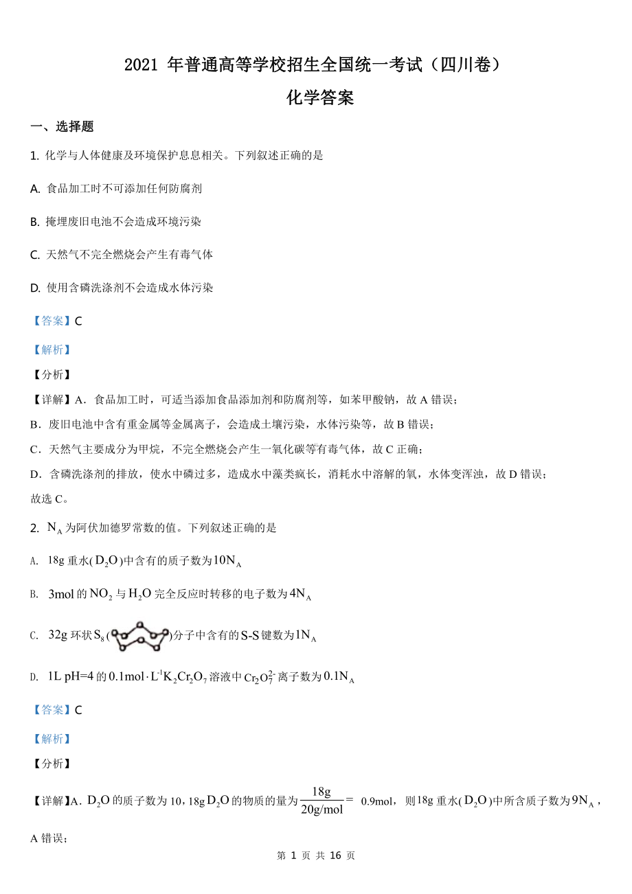 2021年四川省化学高考真题word档（答案）.docx_第1页