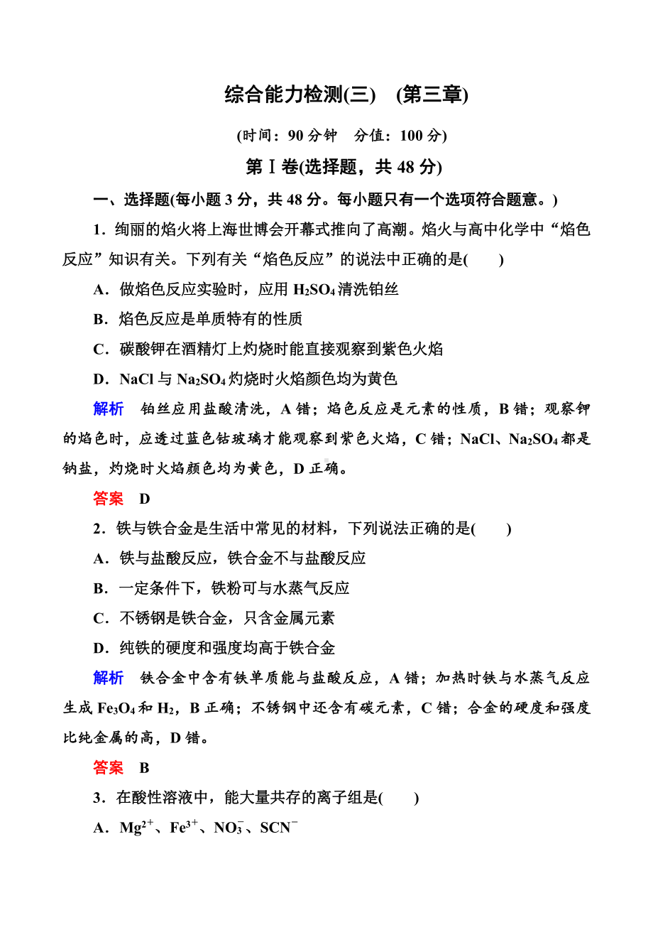 高中化学必修一全册课后优化训练：综合能力检测（三）　（第三章） word版含解析.doc_第1页