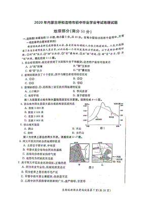 2020年内蒙古呼和浩特市初中毕业学业考试地理试题（图片版无答案）.doc