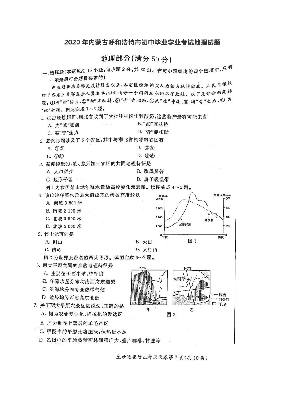 2020年内蒙古呼和浩特市初中毕业学业考试地理试题（图片版无答案）.doc_第1页