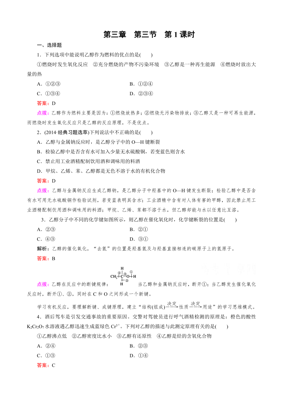 高中化学人教版必修2同步练习 第3章 有机化合物 第3节 第1课时 乙醇.doc_第1页