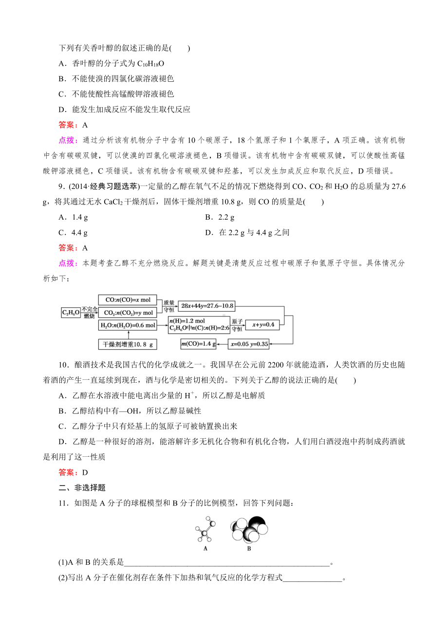 高中化学人教版必修2同步练习 第3章 有机化合物 第3节 第1课时 乙醇.doc_第3页