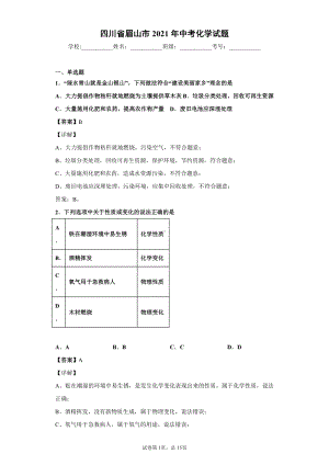 四川省眉山市2021年中考化学试题解析.docx