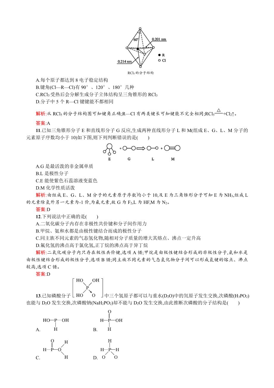 2019-2020学年高二人教版化学选修三练习：2章 分子结构与性质 测评B Word版含答案.doc_第3页