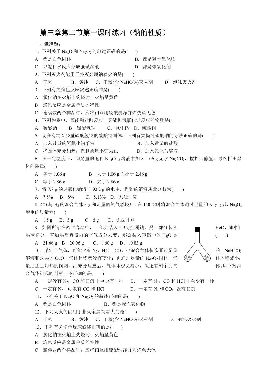 第3章第2节第1课时练习（钠的性质）(www.xue-ba.org学霸网).doc_第1页