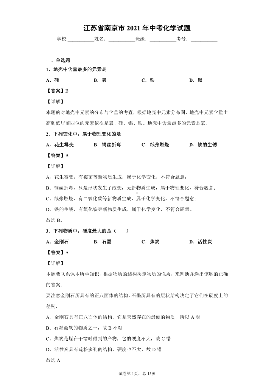 江苏省南京市2021年中考化学试题解析.docx_第1页