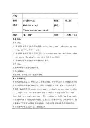 外研版（一起）一年级下册Module 6-Unit 1 That snakes are short.-教案、教学设计-部级优课-(配套课件编号：10e29).docx