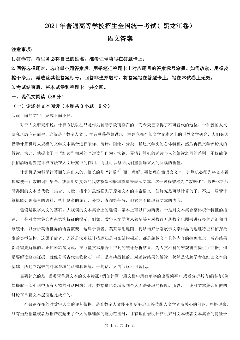 2021年黑龙江省语文高考真题word档（详细答案解析）.docx_第1页