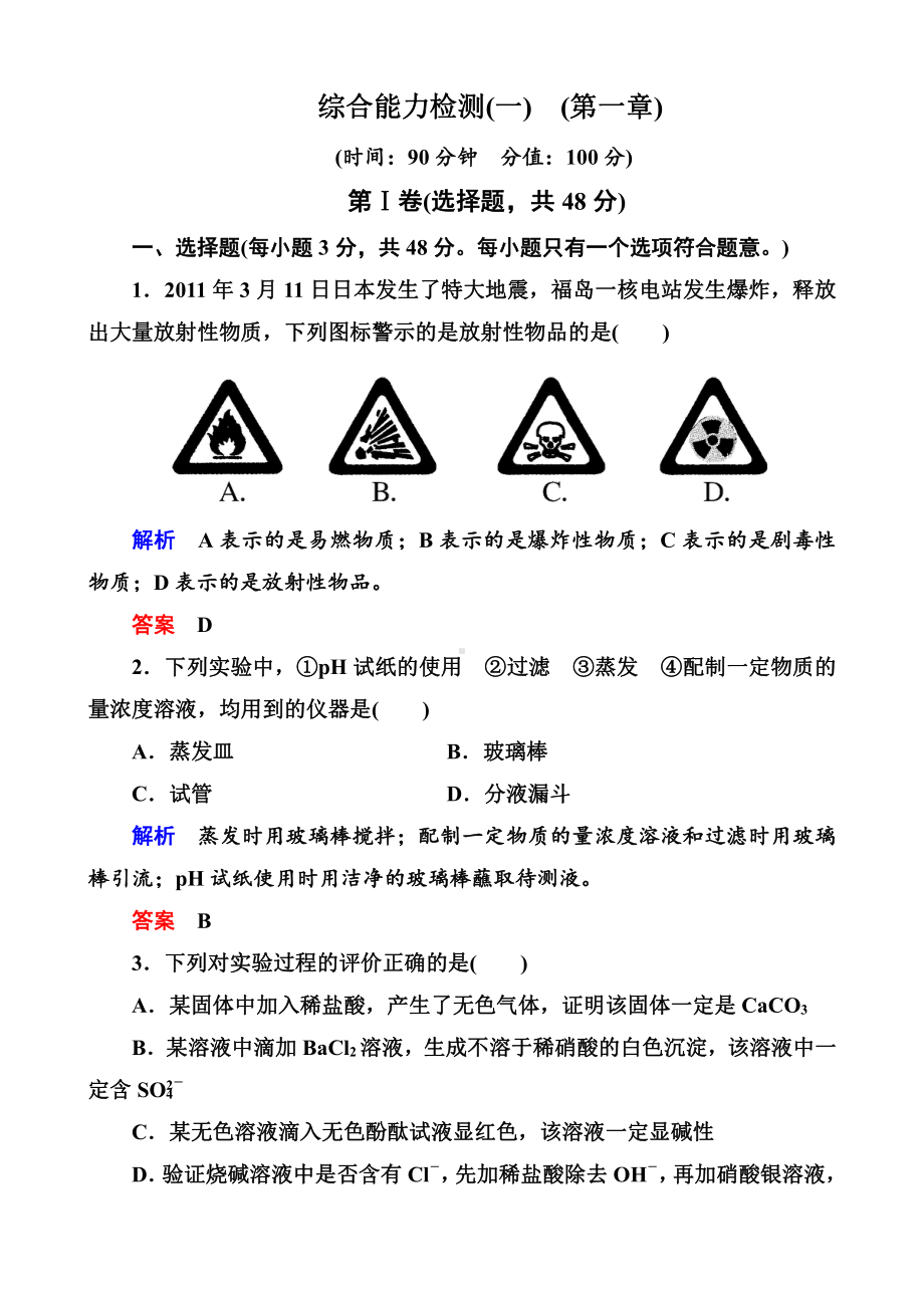 高中化学必修一全册课后优化训练：综合能力检测（一）　（第一章） word版含解析.doc_第1页