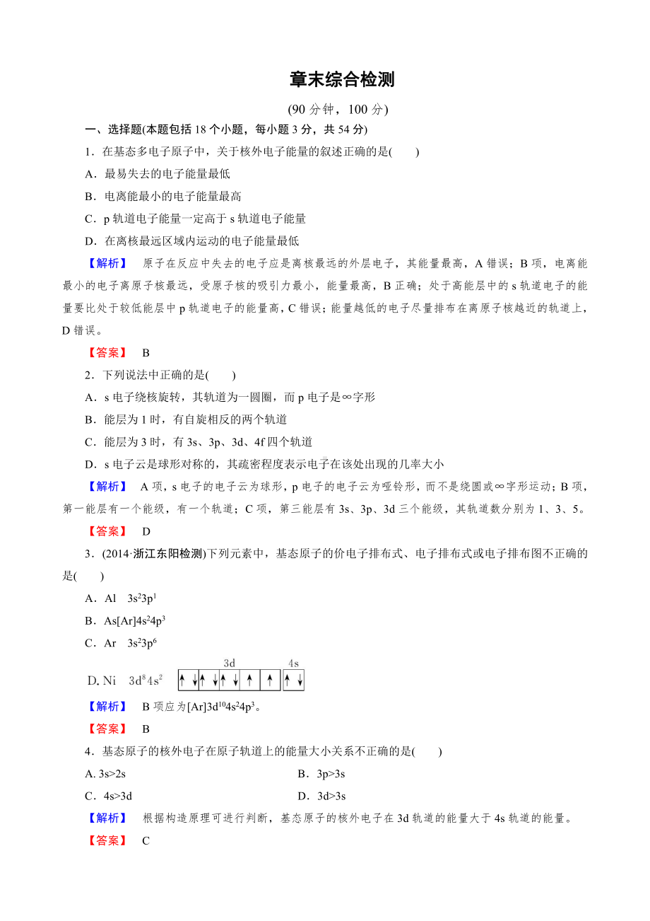 2019-2020版高中化学（人教版 选修3）练习：章末综合检测1(www.xue-ba.org学霸网).doc_第1页