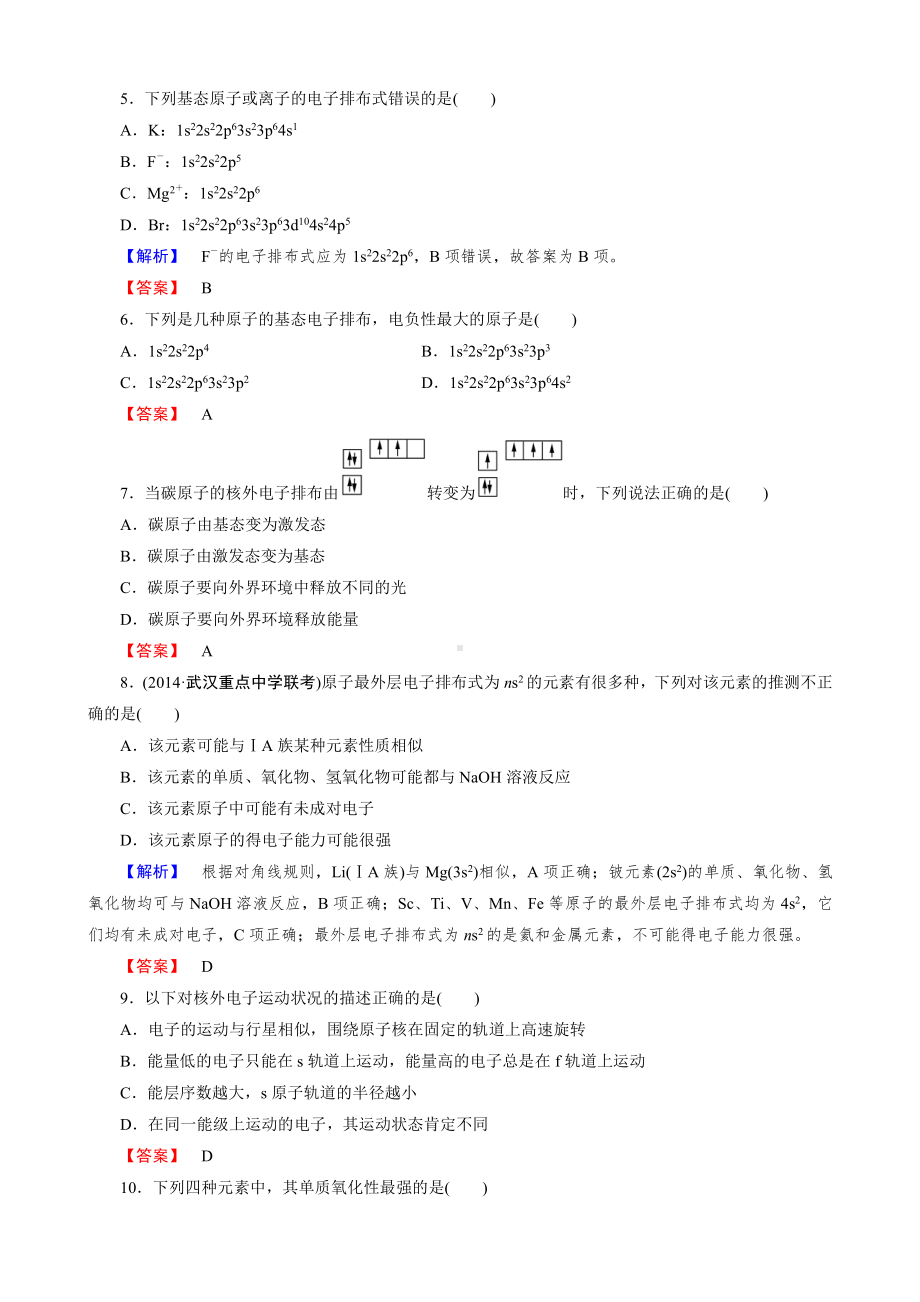 2019-2020版高中化学（人教版 选修3）练习：章末综合检测1(www.xue-ba.org学霸网).doc_第2页