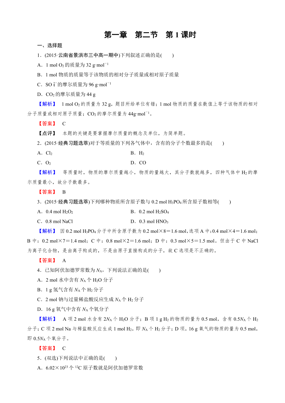 高一化学必修1第1章 第2节 第1课时.doc_第1页