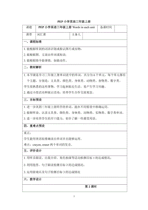 PEP小学英语三年级上册Words in each unit 教学设计说课稿教学反思.doc