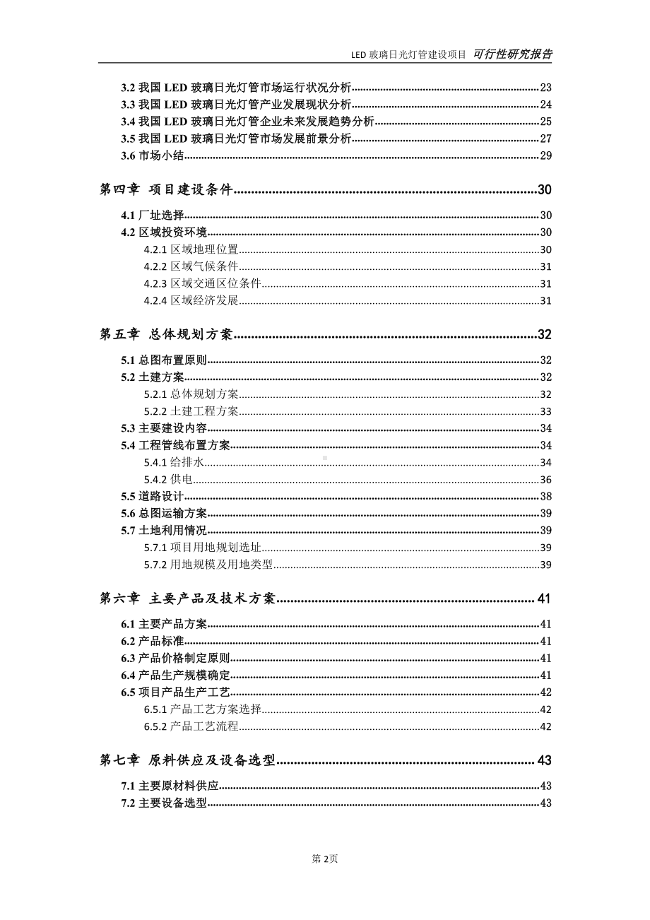 LED玻璃日光灯管项目可行性研究报告-完整可修改版.doc_第3页