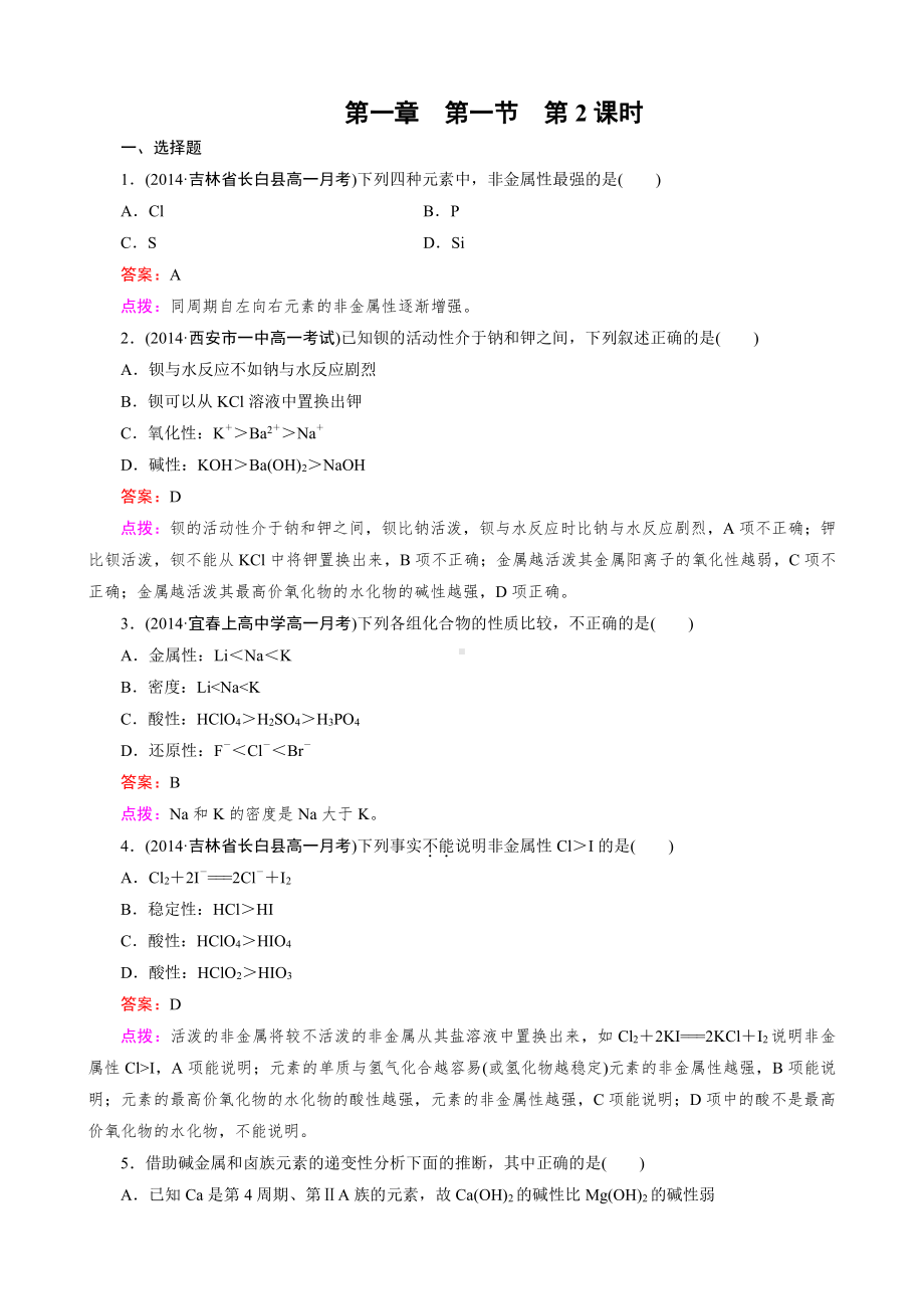 高中化学人教版必修2同步练习 第1章 物质结构 元素周期律 第1节 第2课时 元素的性质和原子结构.doc_第1页