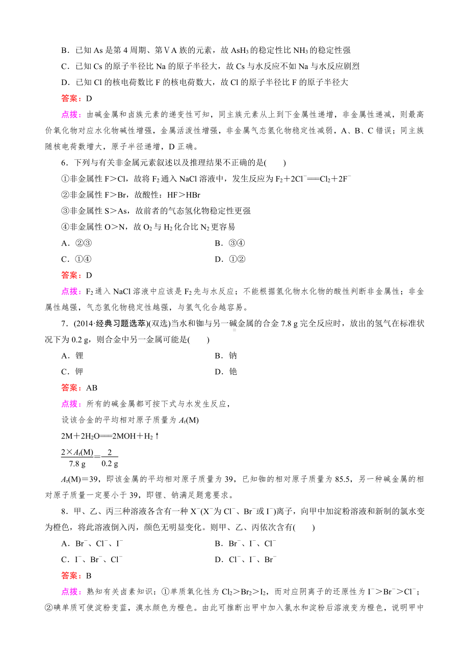 高中化学人教版必修2同步练习 第1章 物质结构 元素周期律 第1节 第2课时 元素的性质和原子结构.doc_第2页