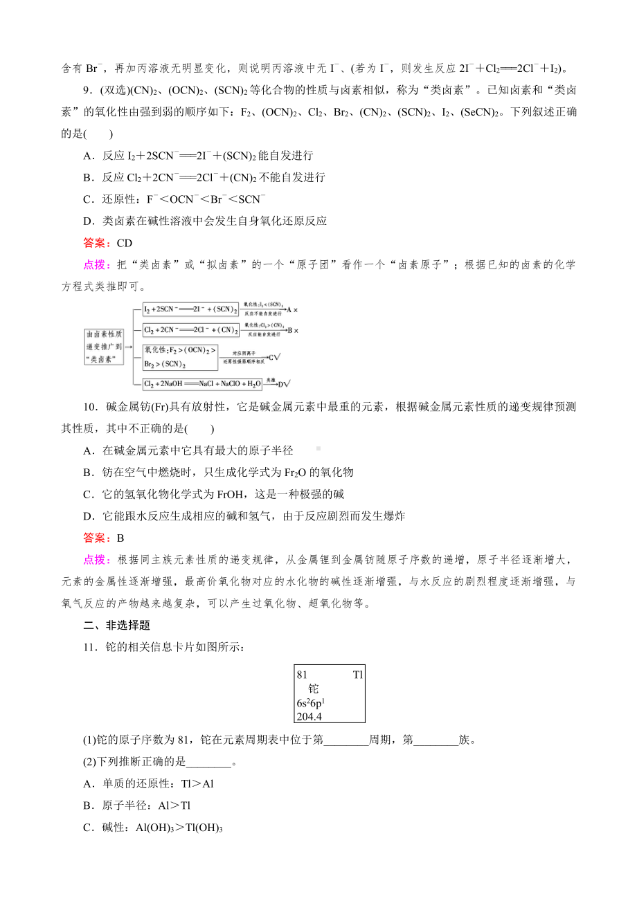 高中化学人教版必修2同步练习 第1章 物质结构 元素周期律 第1节 第2课时 元素的性质和原子结构.doc_第3页