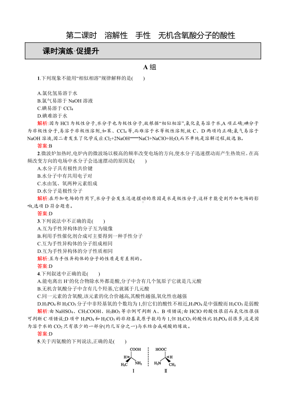 2019-2020学年高二人教版化学选修三练习：2.3.2 溶解性　手性　无机含氧酸分子的酸性 Word版含答案.doc_第1页